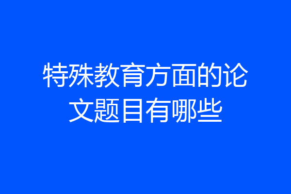 特殊教育方面的论文题目有哪些