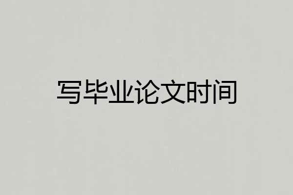 写毕业论文时间