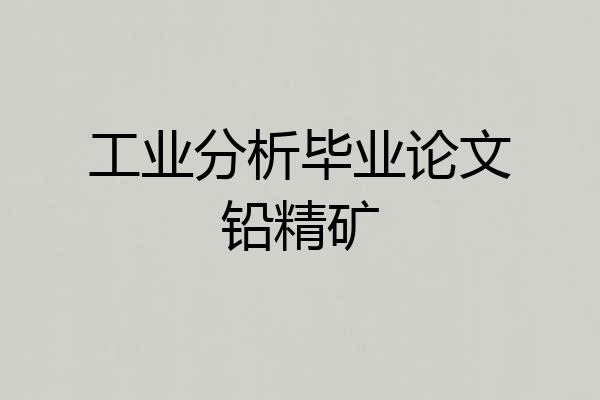 工业分析毕业论文铅精矿