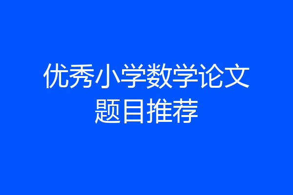 优秀小学数学论文题目推荐