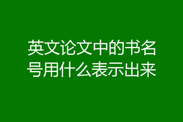 英文论文中的书名号用什么表示出来