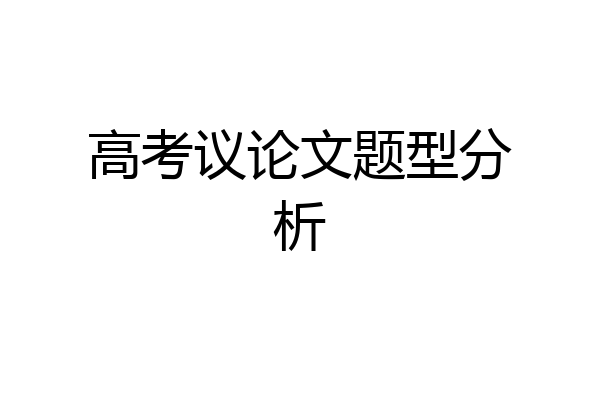 高考议论文题型分析