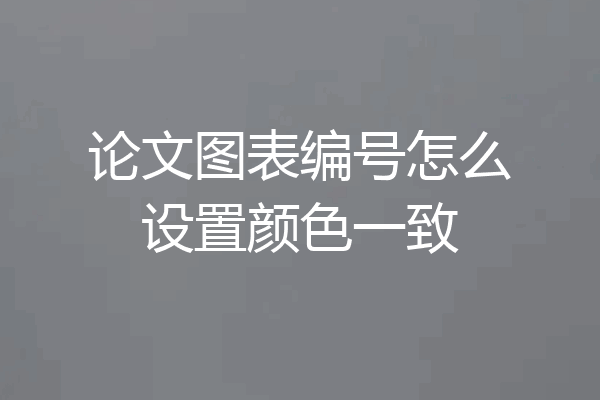 论文图表编号怎么设置颜色一致