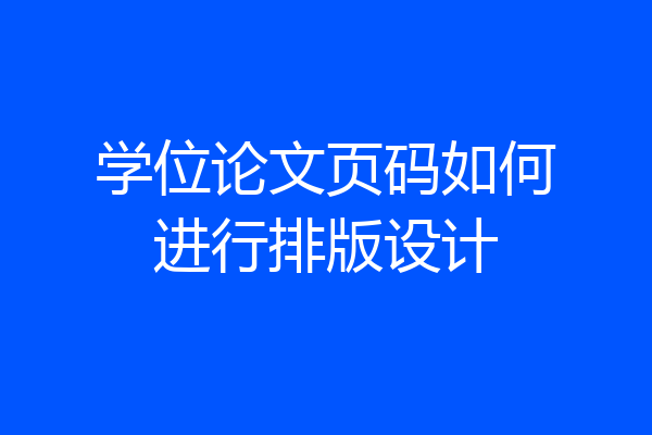 学位论文页码如何进行排版设计
