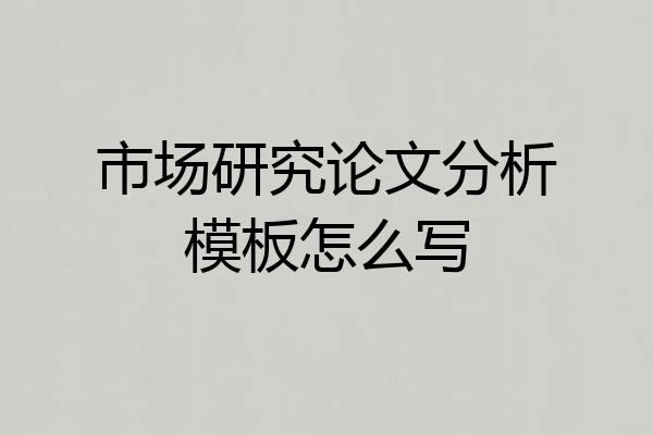 市场研究论文分析模板怎么写