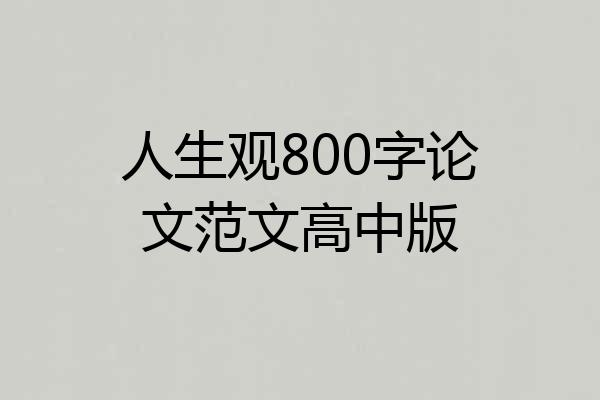 人生观800字论文范文高中版