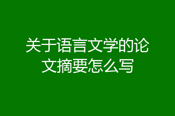 关于语言文学的论文摘要怎么写