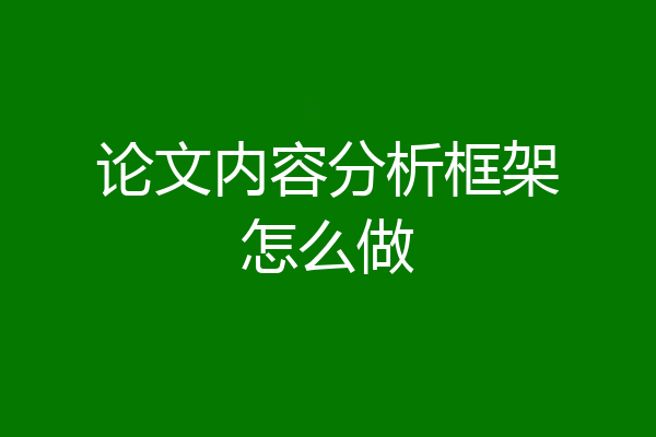 论文内容分析框架怎么做