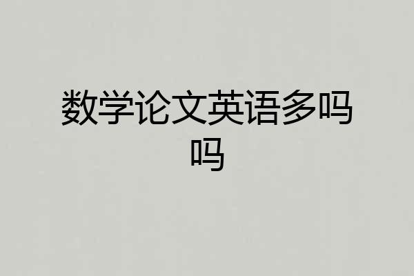 数学论文英语多吗吗
