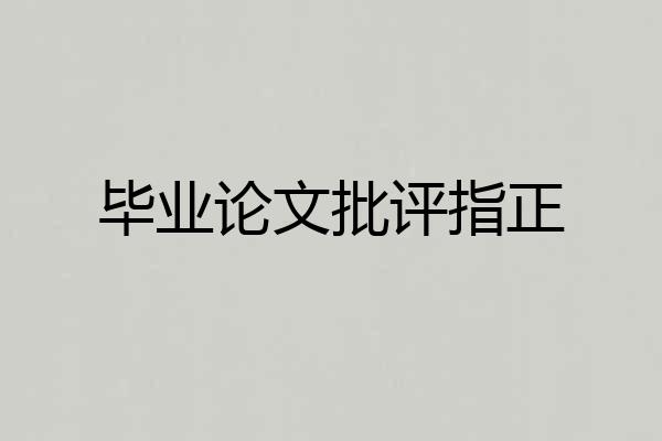 毕业论文批评指正
