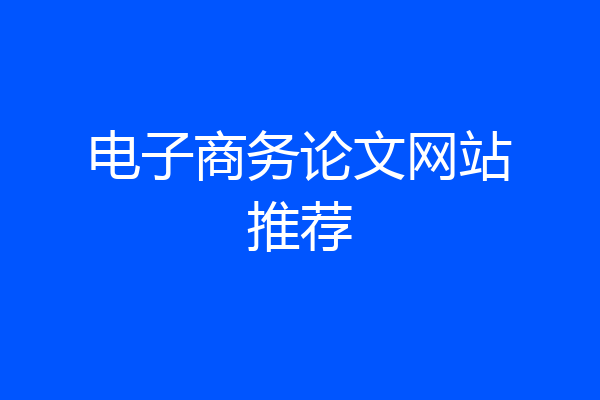 电子商务论文网站推荐