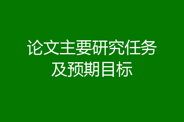 论文主要研究任务及预期目标