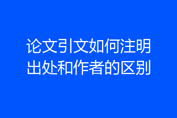 论文引文如何注明出处和作者的区别