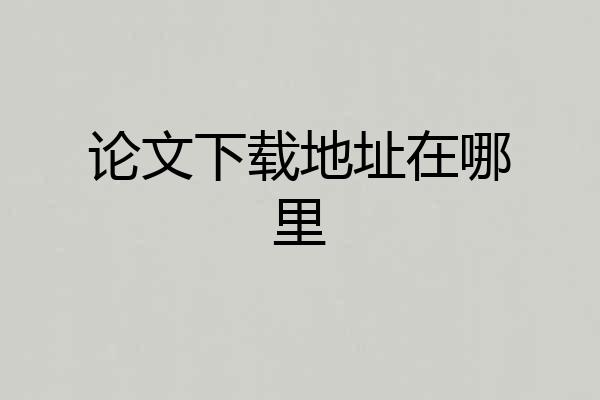 论文下载地址在哪里