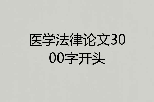 医学法律论文3000字开头