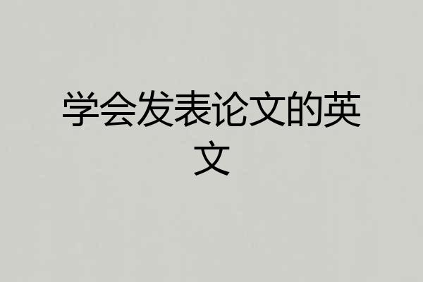 学会发表论文的英文