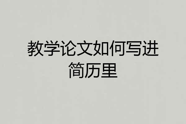 教学论文如何写进简历里