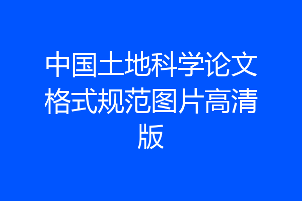 中国土地科学论文格式规范图片高清版