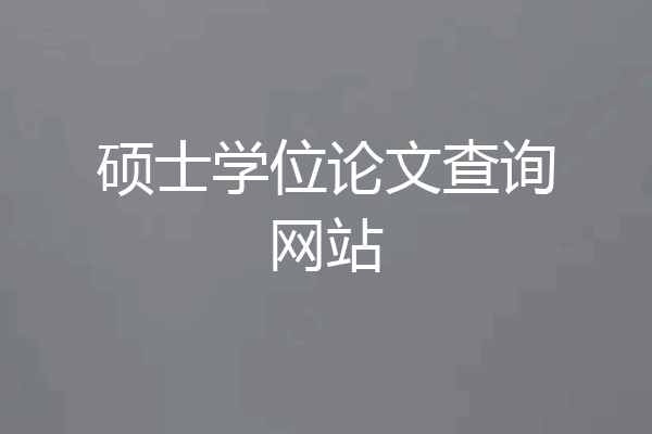 硕士学位论文查询网站