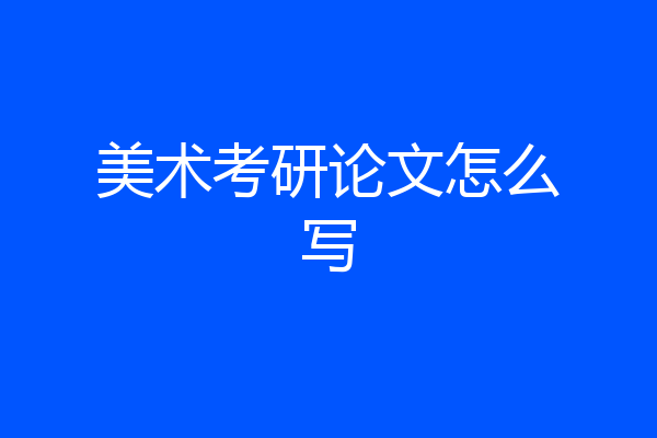 美术考研论文怎么写