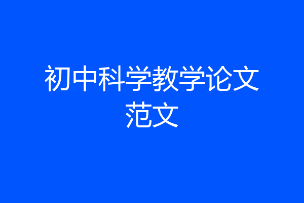 初中科学教学论文范文