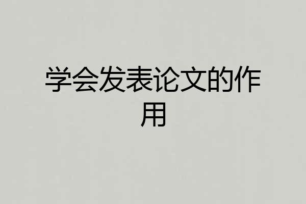 学会发表论文的作用