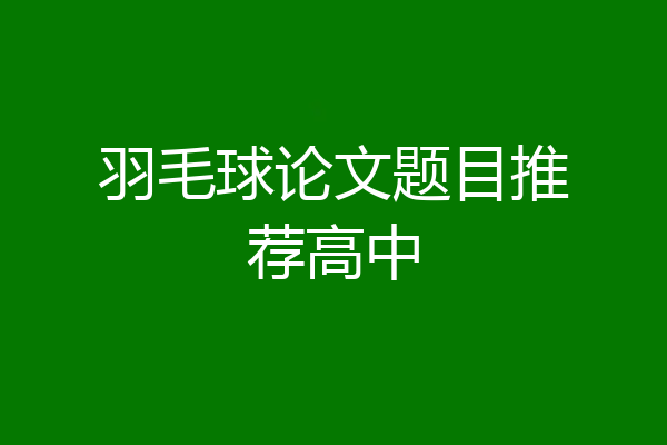 羽毛球论文题目推荐高中