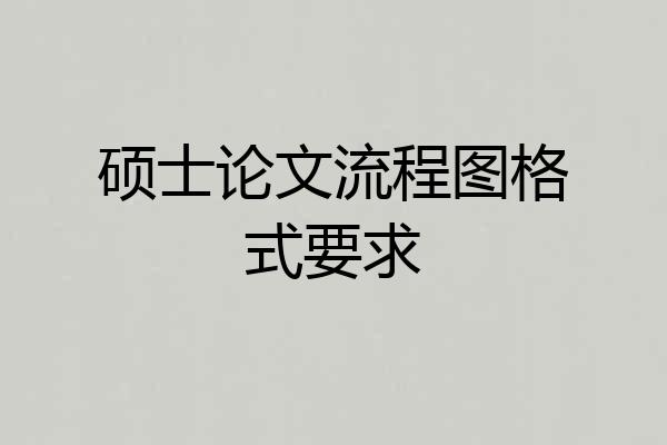 硕士论文流程图格式要求