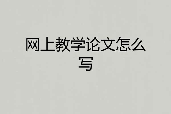 网上教学论文怎么写