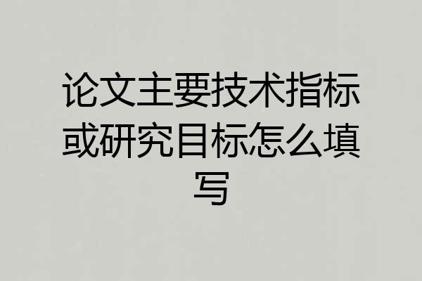 论文主要技术指标或研究目标怎么填写