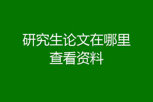 研究生论文在哪里查看资料