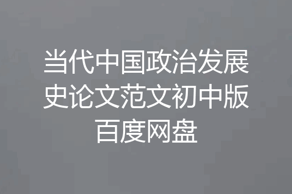 当代中国政治发展史论文范文初中版百度网盘