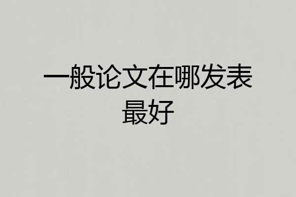 一般论文在哪发表最好