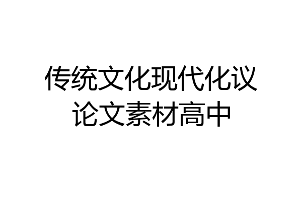 传统文化现代化议论文素材高中