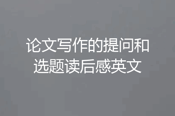 论文写作的提问和选题读后感英文