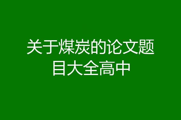 关于煤炭的论文题目大全高中