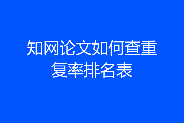 知网论文如何查重复率排名表