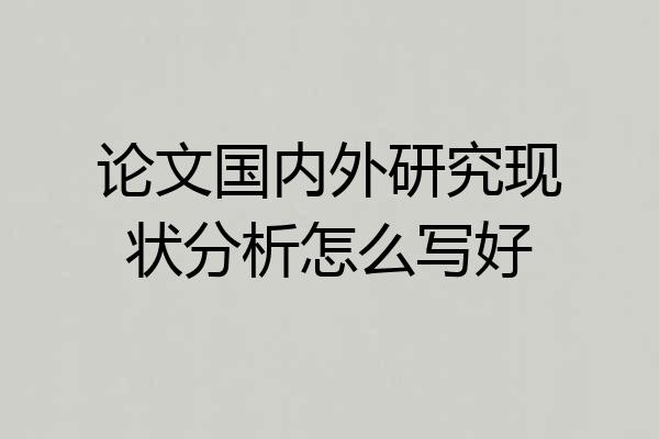 论文国内外研究现状分析怎么写好