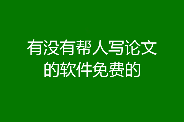 有没有帮人写论文的软件免费的
