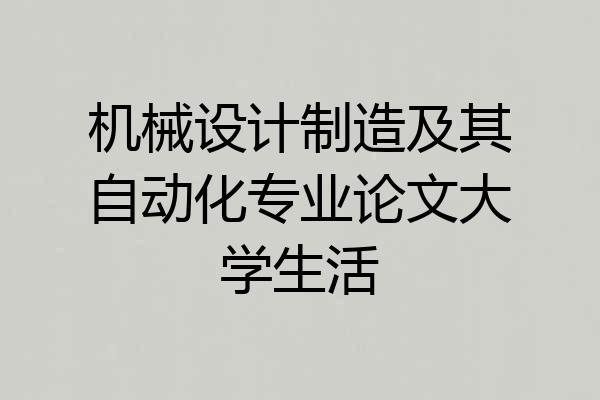 机械设计制造及其自动化专业论文大学生活