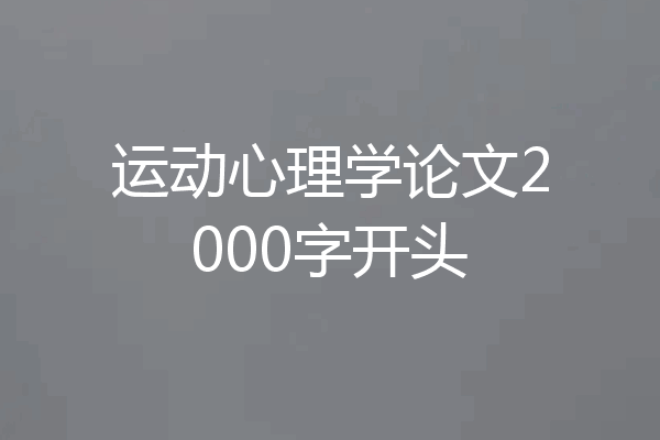 运动心理学论文2000字开头