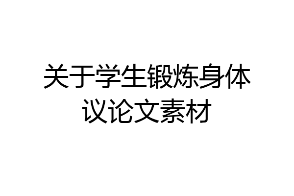关于学生锻炼身体议论文素材