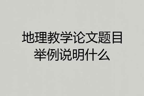 地理教学论文题目举例说明什么