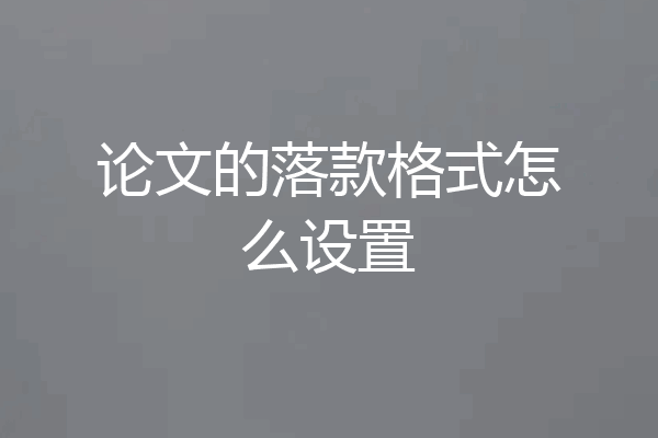 论文的落款格式怎么设置