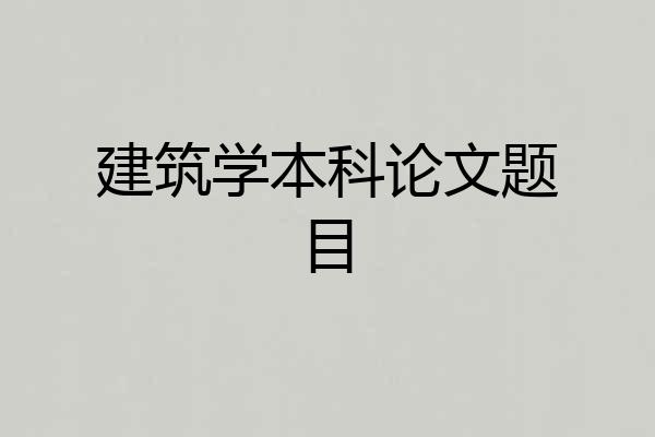 建筑学本科论文题目