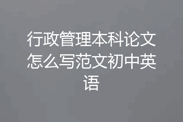 行政管理本科论文怎么写范文初中英语