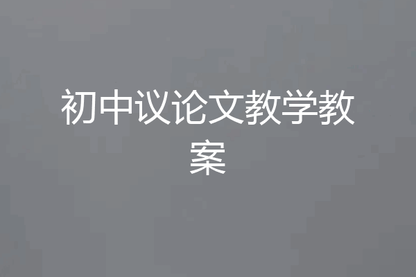 初中议论文教学教案