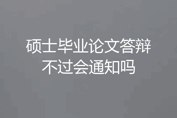 硕士毕业论文答辩不过会通知吗