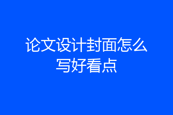 论文设计封面怎么写好看点