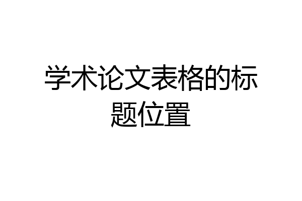 学术论文表格的标题位置